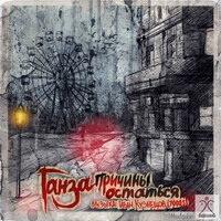 Оттенки серого - Ганза