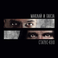 Флэшбэки - Маклай, Ганза