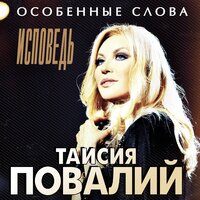 Крылья - Таисия Повалий