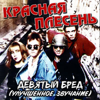 Крюгер - Красная плесень