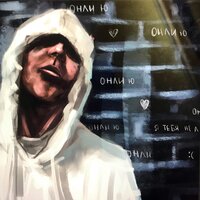 Онли ю - Паша Proorok