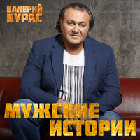 Каблучок - Валерий Курас