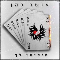 חיכיתי לך - Osher Cohen