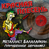 Чуя - Красная плесень