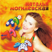 Самота - Наталья Могилевская