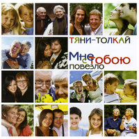 Нас с тобой судьба ломала - Тяни-Толкай