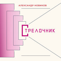 Шир-дыр-быр - Александр Новиков