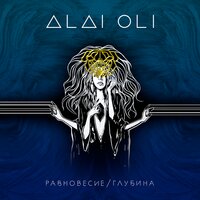 Стены - Alai Oli