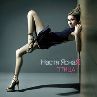 Рай - Настя Ясная