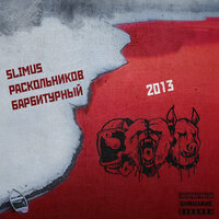 О Любви - SLIMUS