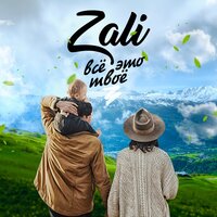 Я люблю тебя - MC Zali