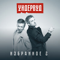 Вечный полдень - Ундервуд
