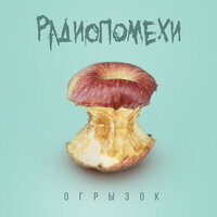 Заебался улыбаться - Радиопомехи