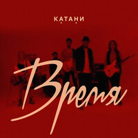 Время - КАТАНИ