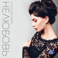 Только не молчи - Baskaeva
