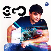 Знаю - виноват - ЭGO