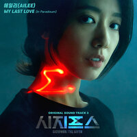 My Last Love: In Paradisum - 에일리
