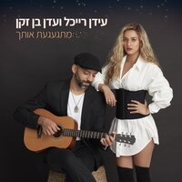 מתגעגעת אותך (Mitga'aga'at Ot'cha) - Eden Ben Zaken, Idan Raichel