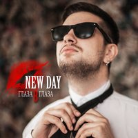 Город на И - NEW DAY, dimadsl