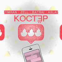 Костёр - Timran, ZELL, Batrai