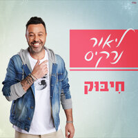 חיבוק - Lior Narkis