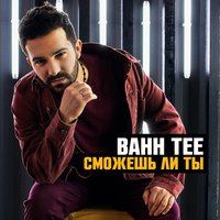 Дача - Bahh Tee