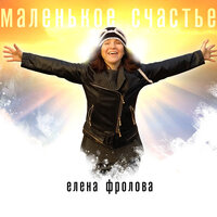 Ты, да я, да мы с тобой - Елена Фролова