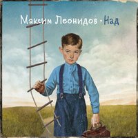 Снегопад - Максим Леонидов