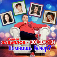 Помнишь вечер? - Сергей Завьялов, Воровайки