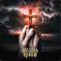 Полыхает крест - TRUEтень