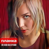 Утонула киска - Планка