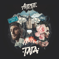 Ни шагу назад - Aedee