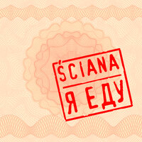 Я еду - Sciana