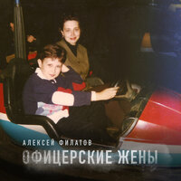 Офицерские жёны - Алексей Филатов