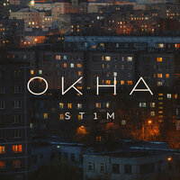 Окна - ST1M
