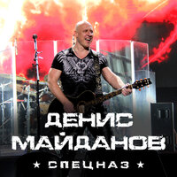 Спецназ - Денис Майданов
