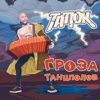 Каждый день зима - тапОК
