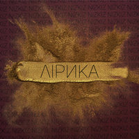 Цяпер і далей - Nizkiz