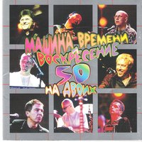 Посмотри, как я живу - Машина времени, Воскресение