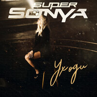 Уходи - SuperSonya