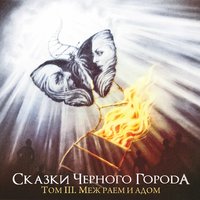 Глава VIII - Цепи свободы - Сказки Чёрного Города