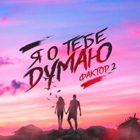 Я о тебе думаю - Фактор 2