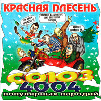 Потрошу... - Красная плесень