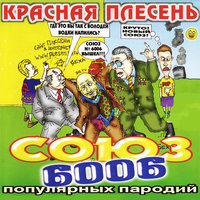 Туда-сюда обратно - Красная плесень