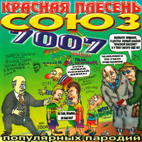 Пьяненькие девочки - Красная плесень