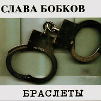 В Сизо - Слава Бобков