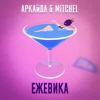 Ежевика - Аркайда, MITCHEL