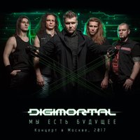 Страшнее меня - DIGIMORTAL