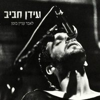 עכשיו או לעולם - Idan Rafael Haviv