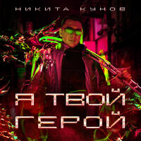 Я твой герой - Никита Кунов, Батишта